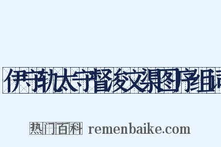 伊守轨太守督浚文渠图序组词是什么意思的图片